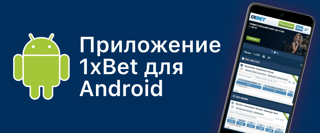 1xBet Android APK